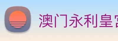 澳门永利皇宫网站 Logo